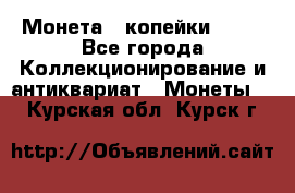 Монета 2 копейки 1987 - Все города Коллекционирование и антиквариат » Монеты   . Курская обл.,Курск г.